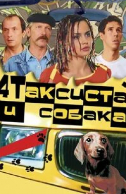 Анатолий Горячев и фильм Четыре таксиста и собака (2004)
