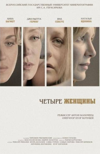 Наталия Вдовина и фильм Четыре женщины (2013)