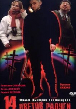 Владимир Курашкин и фильм Четырнадцать цветов радуги (2000)