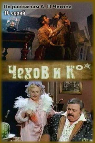 Александр Арсентьев и фильм Чехов и Ко (1998)