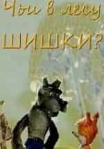 Иван Уфимцев и фильм Чьи в лесу шишки? (1965)