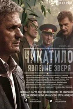 Дмитрий Власкин и фильм Чикатило (2021)