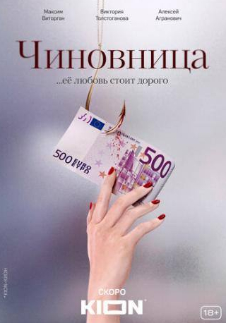 Виктория Толстоганова и фильм Чиновница (2020)