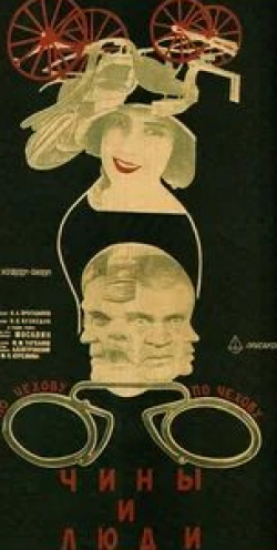Мария Стрелкова и фильм Чины и люди (1929)