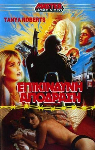Таня Робертс и фильм Чистилище (1988)