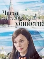 Марианна Шульц и фильм Чисто московские убийства (2017)