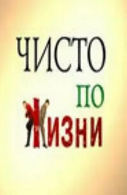 Дмитрий Быковский-Ромашов и фильм Чисто по жизни (2002)