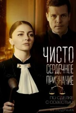 Дарья Лузина и фильм Чистосердечное призвание (2020)
