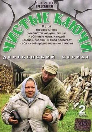 Елена Коренева и фильм Чистые ключи (2002)