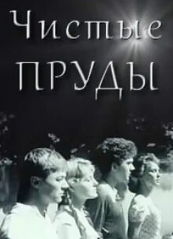 Евгения Филонова и фильм Чистые пруды (1965)