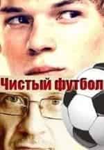 Наталья Рычкова и фильм Чистый футбол (2016)