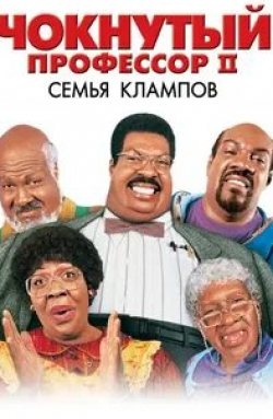 Джанет Джексон и фильм Чокнутый профессор 2: Семья Клампов (2000)