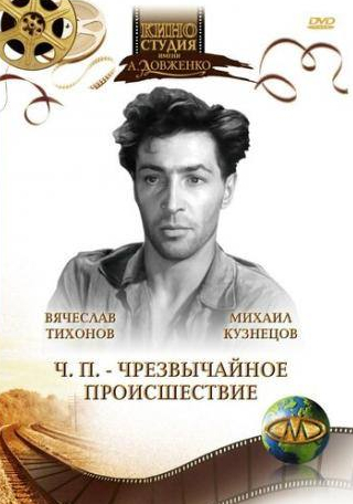 Анатолий Соловьев и фильм ЧП — Чрезвычайное происшествие (1958)