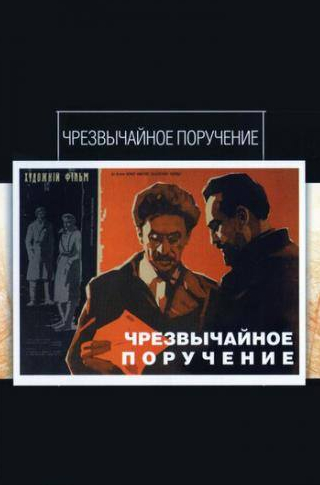 Владимир Кенигсон и фильм Чрезвычайное поручение (1965)