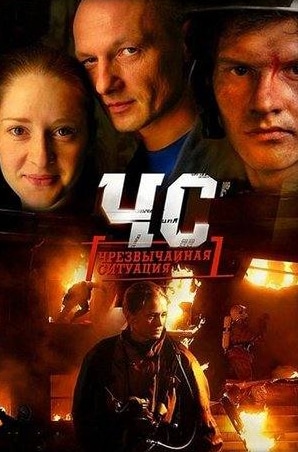 Александр Вершинин и фильм ЧС.Чрезвычайная ситуация (2012)