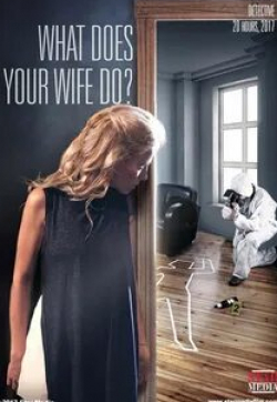 кадр из фильма Что делает твоя жена?