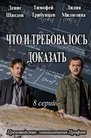 Денис Шведов и фильм Что и требовалось доказать  (2016)