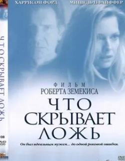 Джеймс Римар и фильм Что скрывает ложь (2000)