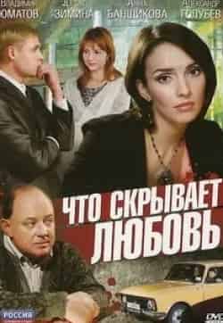 Андрей Перепечко и фильм Что скрывает любовь (2010)