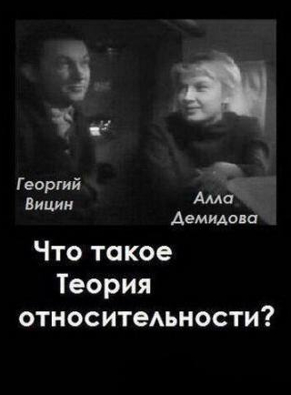 Алексей Грибов и фильм Что такое теория относительности (1964)