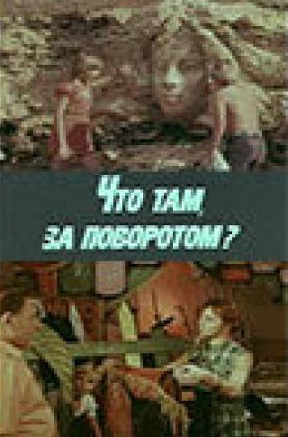 Петр Любешкин и фильм Что там, за поворотом? (1980)