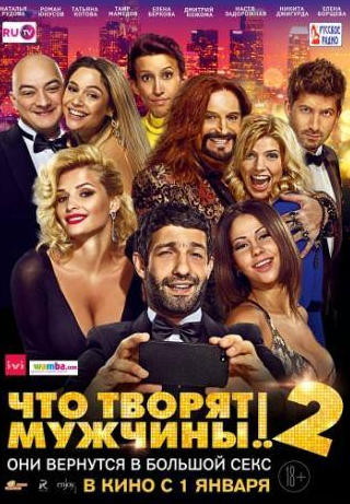Таир Мамедов и фильм Что творят мужчины! 2 (2015)