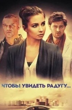 Елена Радевич и фильм Чтобы увидеть радугу... (2015)