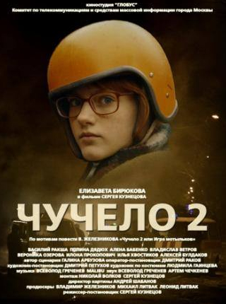 Вероника Вернадская и фильм Чучело 2 (2010)
