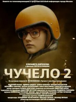 Вероника Вернадская и фильм Чучело-2 (2010)