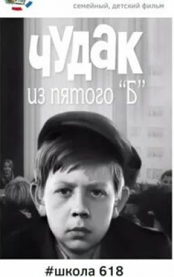 Евгений Весник и фильм Чудак из 5-го Б (1972)