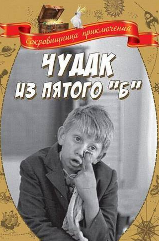Николай Мерзликин и фильм Чудак из пятого «Б» (1972)