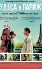 Эммануэль Рива и фильм Чудеса в Париже (2016)