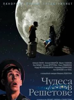 Алексей Макаров и фильм Чудеса в Решетове (2004)