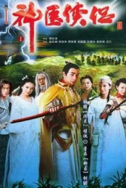 Гао Юаньюань и фильм Чудесные целители (2004)