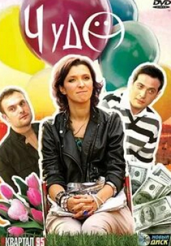 Алёна Яковлева и фильм Чудо (2009)