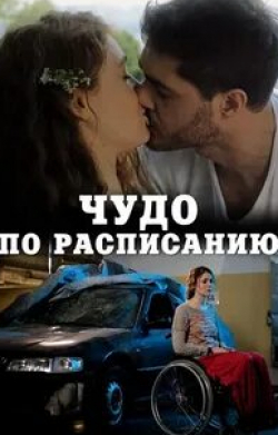 Инна Мирошниченко и фильм Чудо по расписанию (2016)