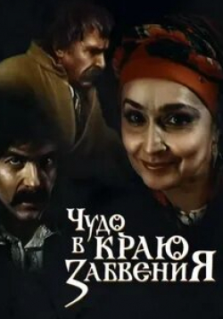 Олег Савкин и фильм Чудо в краю забвения (1991)