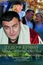 Максим Шпаковский и фильм Чудо в Крыму (2015)