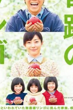 Хироюки Икэути и фильм Чудо-яблоки (2013)