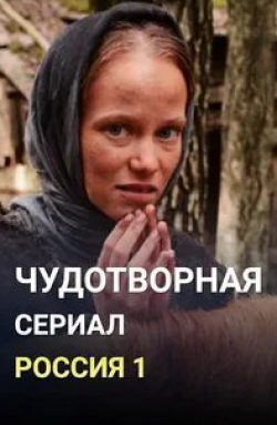 Дмитрий Астрахан и фильм Чудотворная (2021)
