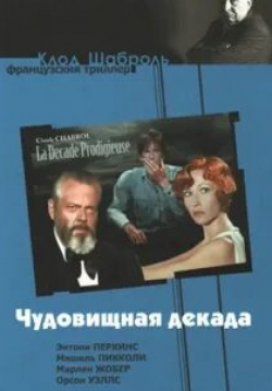 Энтони Перкинс и фильм Чудовищная декада (1971)