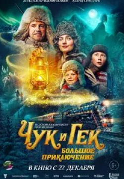 Тимофей Трибунцев и фильм Чук и Гек. Большое приключение (2022)