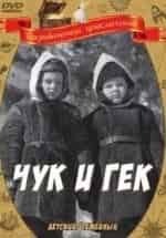 Екатерина Савинова и фильм Чук и Гек (1953)