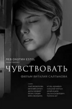 Игорь Черневич и фильм Чувствовать (2020)
