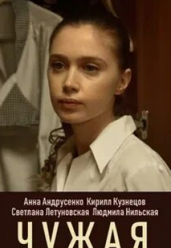 Анна Андрусенко и фильм Чужая (2019)