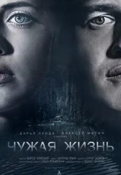 Михаил Разумовский и фильм Чужая (2018)