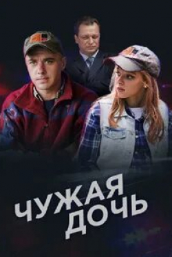 Сергей Насибов и фильм Чужая дочь (2018)