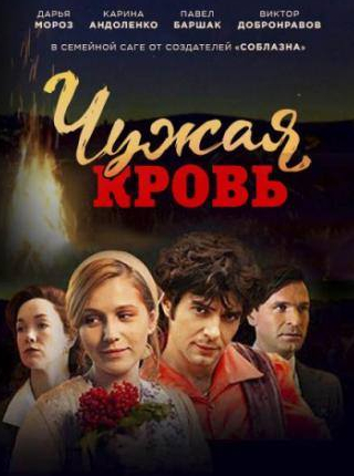 Виктор Добронравов и фильм Чужая кровь (2017)
