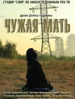 Артур Бесчастный и фильм Чужая мать (2011)
