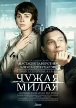 Александр Бухаров и фильм Чужая милая (2015)